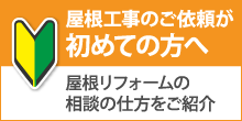 京都市伏見区で屋根工事・雨漏り修理が初めての方へ