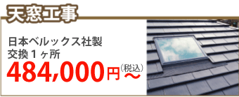 京都市伏見区で天窓工事