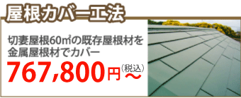 京都市伏見区で屋根カバー工事