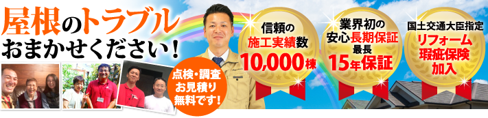 京都市伏見区で屋根工事・雨漏り修理なら街の屋根やさん