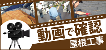 京都市、八幡市、久御山町のエリア、その他地域の屋根工事を動画で確認