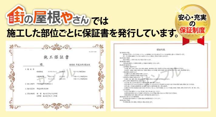 街の屋根やさんでは施工した部位ごとに保証書を発行しています