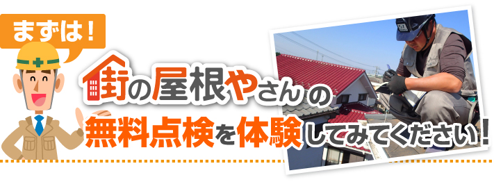 まずは街の屋根やさんの無料点検を体験してみてください