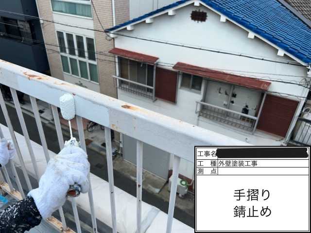 手すりへの錆止め塗布
