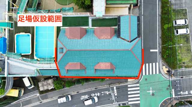 足場範囲の屋根全景