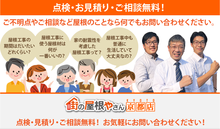 屋根工事・リフォームの点検、お見積りなら京都店にお問合せ下さい！