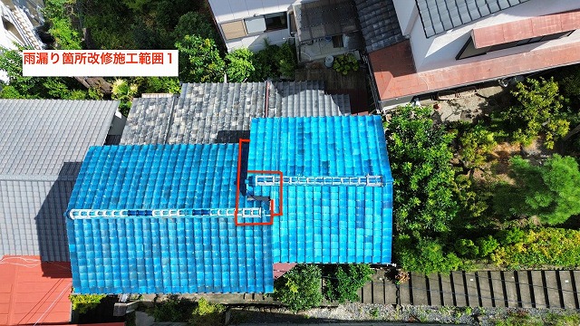 雨漏り範囲の空撮図
