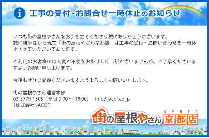 工事の受付・お問合せ一時休止のお知らせ