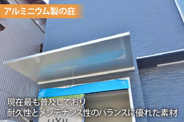 アルミニウム製の庇は現在最も普及しており、耐久性とメンテナンス性のバランスに優れた素材です。