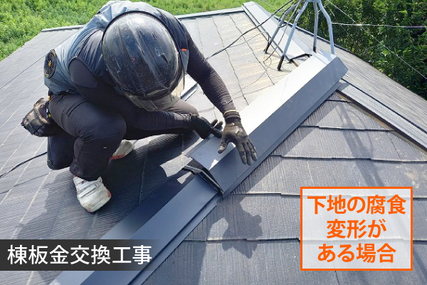 下地の腐食・変形がある場合は棟板金交換工事