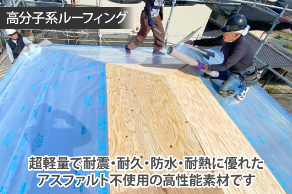 超軽量で耐震・耐久・防水・耐熱に優れたアスファルト不使用の高性能素材です