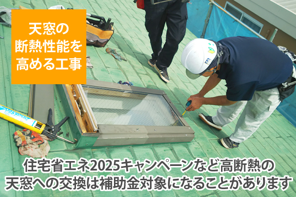 住宅省エネ2025キャンペーンなど高断熱の天窓への交換は補助金対象になることがあります